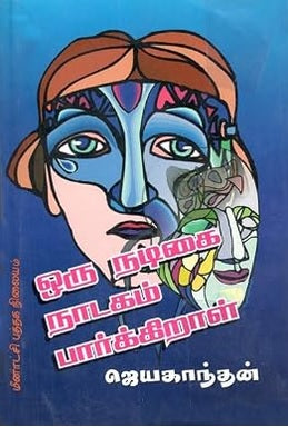 ஒரு நடிகை நாடகம் பார்க்கிறாள்