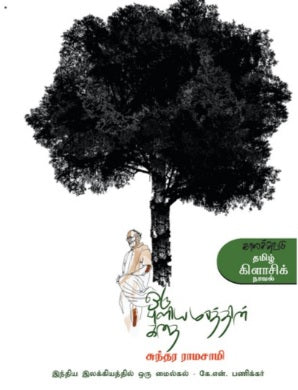 ஒரு புளியமரத்தின் கதை