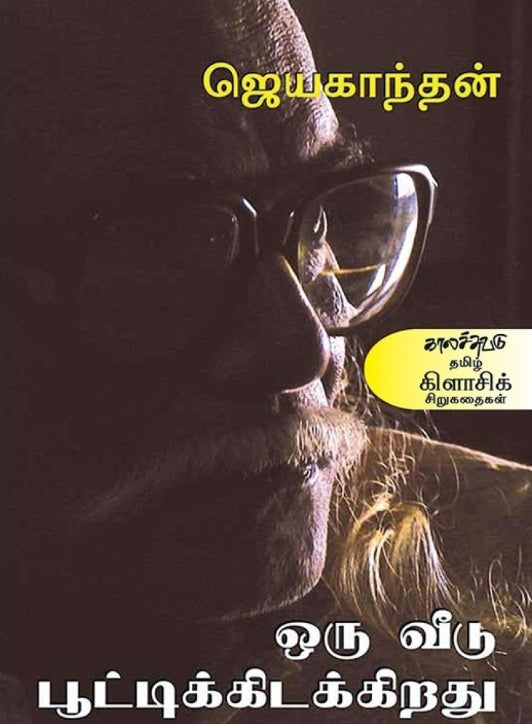 ஒரு வீடு பூட்டிக் கிடக்கிறது