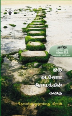 ஒரு கடலோர கிராமத்தின் கதை