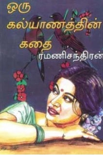 ஒரு கல்யாணத்தின் கதை