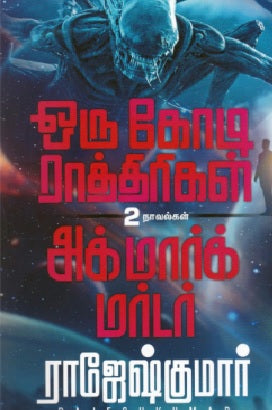 ஒரு கோடி ராத்திரிகள் | அக்மார்க் மார்டர்