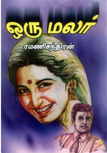 ஒரு மலர்