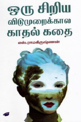 ஒரு சிறிய விடுமுறைக்கால காதல் கதை