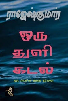 ஒரு துளி கடல்