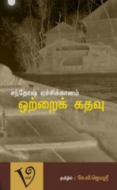 ஒற்றைக் கதவு