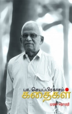 பா. செயப்பிரகாசம் கதைகள் (முதல் தொகுதி)