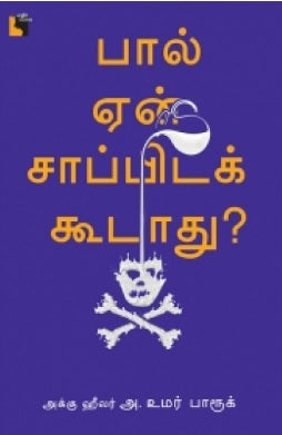 பால் ஏன் சாப்பிடக் கூடாது