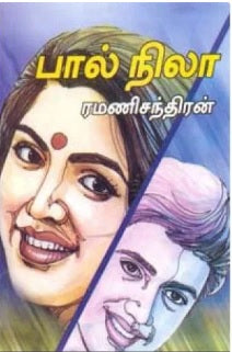 பால் நிலா