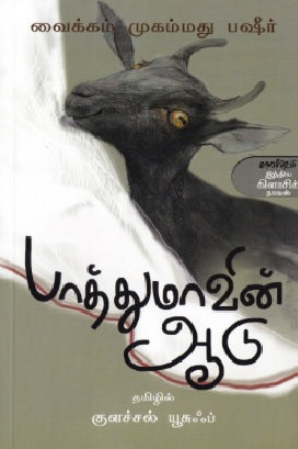 பாத்துமாவின் ஆடு