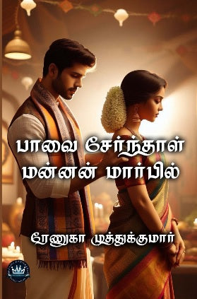 பாவை சேர்ந்தால் மன்னன் மார்பில்
