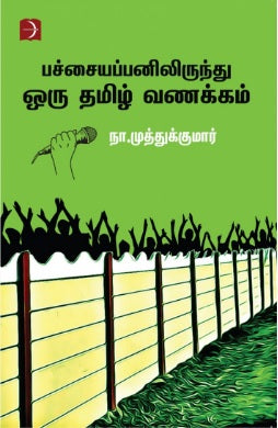 பச்சையப்பனிலிருந்து ஒரு தமிழ் வணக்கம்