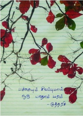 பச்சையும் சிவப்புமாய் ஒரு பாதாம் மரம்
