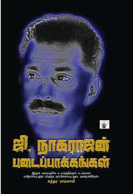 ஜி.நாகராஜன் படைப்பாக்கங்கள்