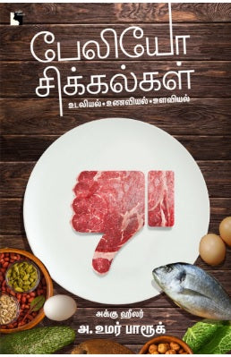 பேலியோ சிக்கல்கள்