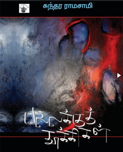 பல்லக்குத் தூக்கிகள்