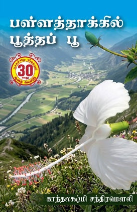 பள்ளத்தாக்கில் பூத்தப் பூ