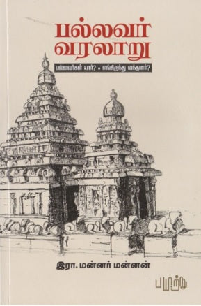 பல்லவர் வரலாறு: பல்லவர்கள் யார்? எங்கிருந்து வந்தனர்?
