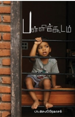 பள்ளிக்கூடம்