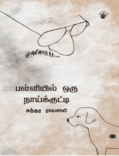 பள்ளியில் ஒரு நாய்க்குட்டி