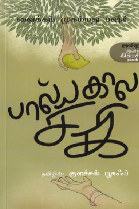 பால்யகால சகி