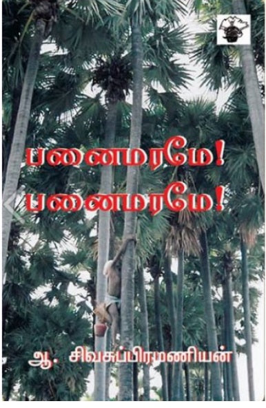 பனை மரமே! பனை மரமே!