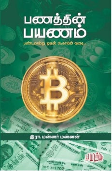 பணத்தின் பயணம்: பண்டமாற்று முதல் பிட்காயின் வரை