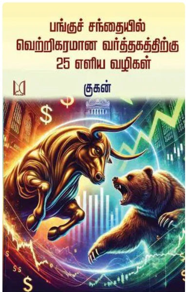 பங்குச்சந்தையில் வெற்றிக்கரமான வர்த்தகத்திற்கு 25 வழிகள்