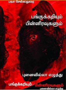 பங்குக்கறியும் பின்னிரவுகளும்