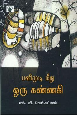 பனிமுடிமீது ஒரு கண்ணகி