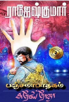 பஞ்சமாபாதகம்: அரேபிய ரோஜா