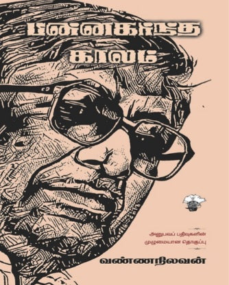 பின்னகர்ந்த காலம்