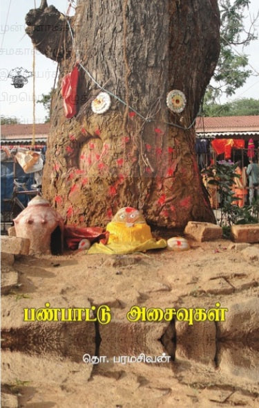 பண்பாட்டு அசைவுகள்