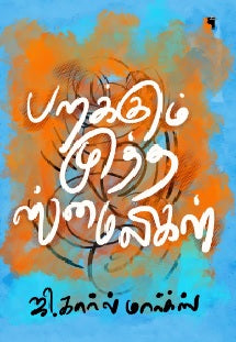 பறக்கும் முத்த ஸ்மைலிகள்