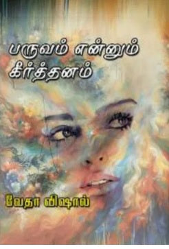 பருவம் என்னும் கீர்த்தனம்