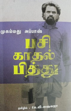 பசி காதல் பித்து