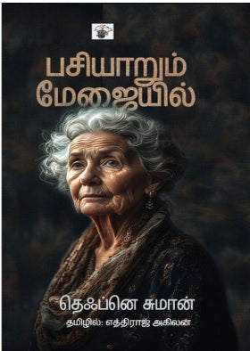 பசியாறும் மேஜையில்