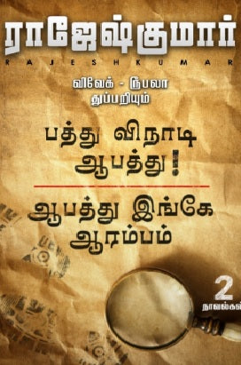 பத்து விநாடி ஆபத்து - ஆபத்து இங்கே ஆரம்பம்