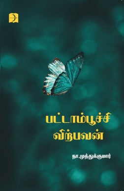 பட்டாம்பூச்சி விற்பவன்