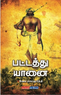 பட்டத்து யானை