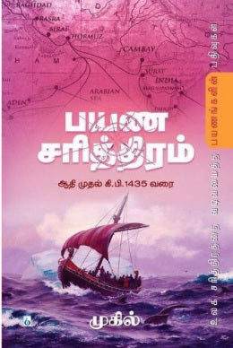 பயண சரித்திரம்