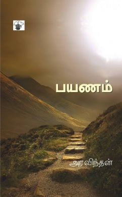 பயணம்