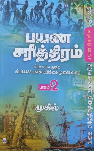 பயண சரித்திரம் (பாகம் 2)