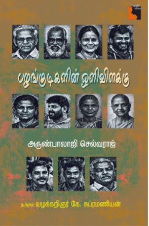 பழங்குடிகளின் ஒளிவிளக்கு