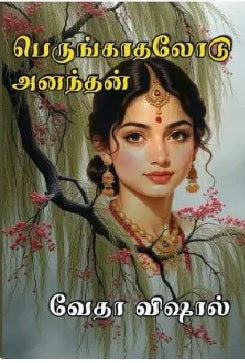 பெருங்காதலோடு அனந்தன்