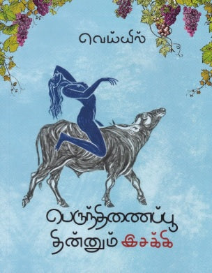 பெருந்திணைப்பூ தின்னும் இசக்கி