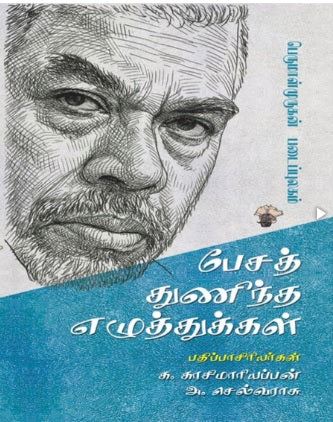 பேசத் துணிந்த எழுத்துக்கள்
