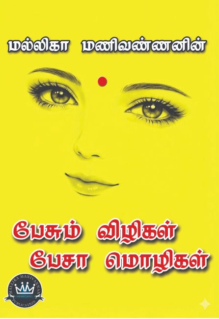 பேசும் விழிகள் பேசா மொழிகள்