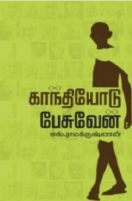 காந்தியோடு பேசுவேன்