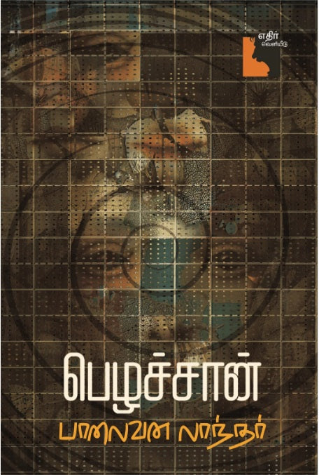 பெழச்சான்